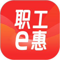 河北省职工e惠app