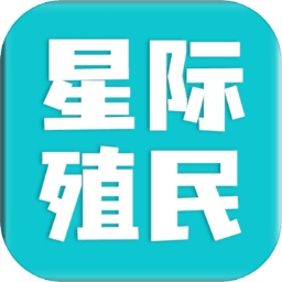 星际殖民游戏