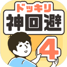 神回避4游戏