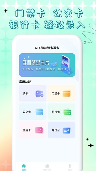 nfc门禁卡公交卡app24