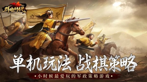 群雄时代最新版本24