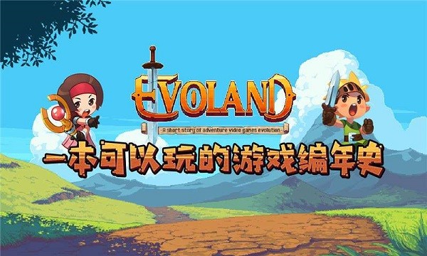 进化之地1中文免费完整版(evoland)0