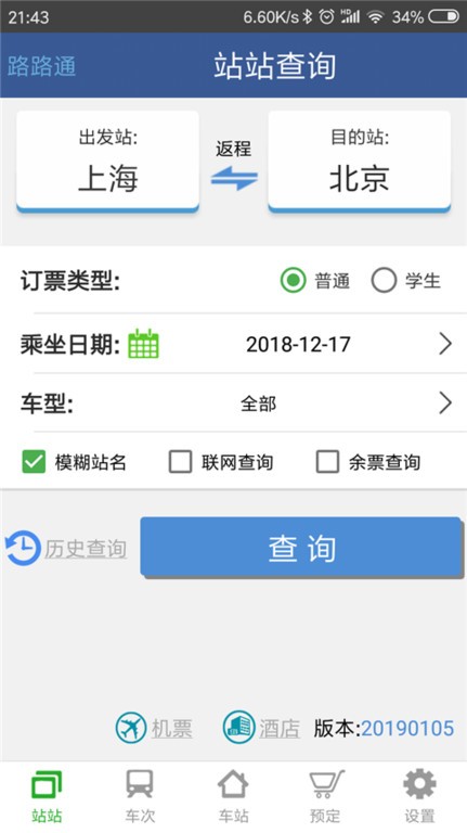 路路通时刻表手机版24