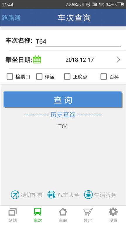 路路通时刻表手机版24