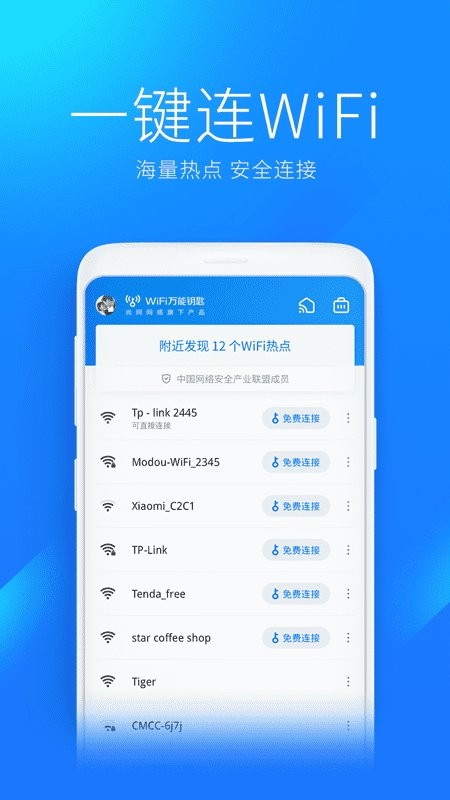 万能钥匙wifi免费24