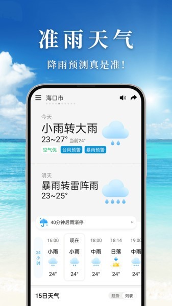 准雨天气预报24