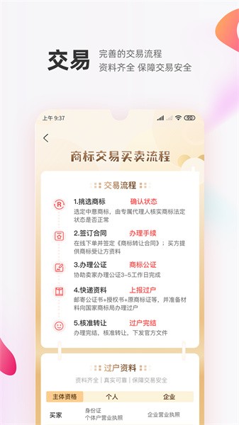 商标转让交易宝软件24