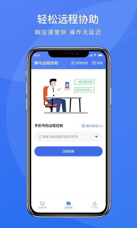 瞬马远程协助软件24