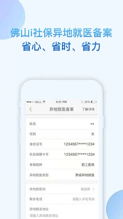 佛山i社保手机app24