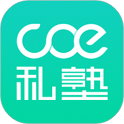 coe私塾软件