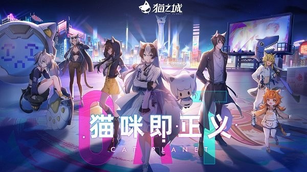 猫之城官方版0