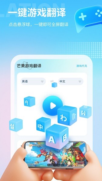 芒果游戏翻译app24