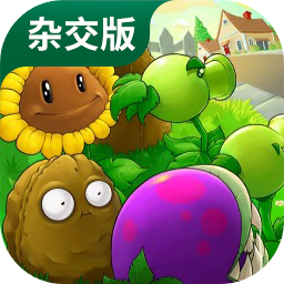 pvz杂交版直装版