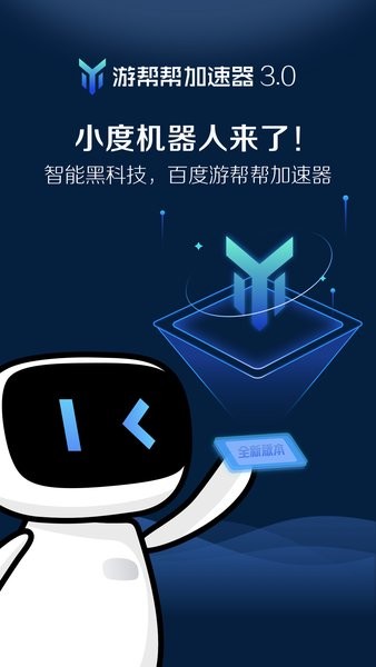 百度游帮帮加速器最新版24