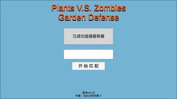 宅宅萝卜pvzgd联机版0