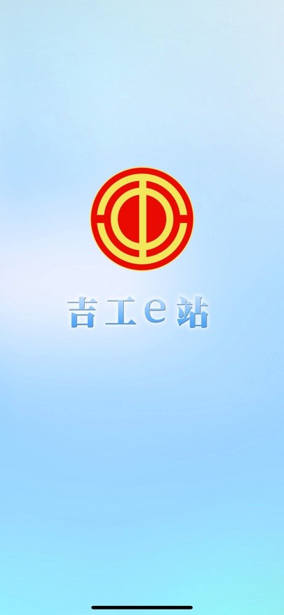 吉工e站最新版(吉林省总工会app)24