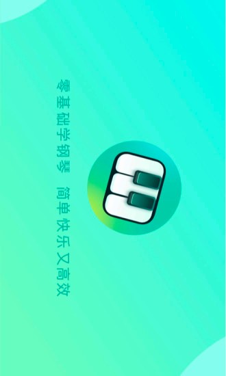 自学钢琴app24