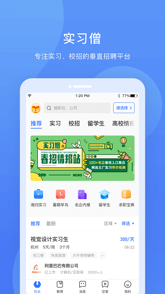 实习僧app24