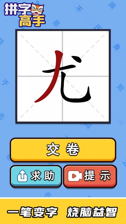 拼字高手游戏24