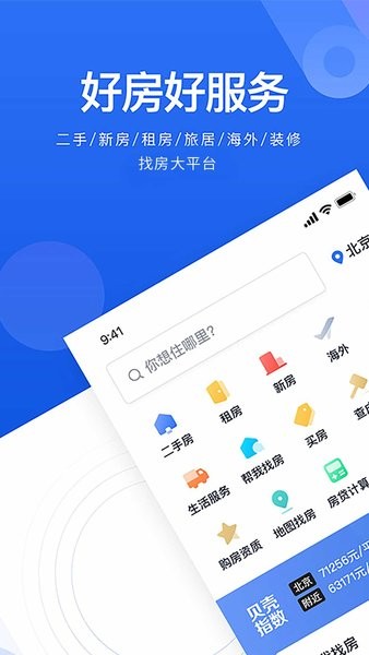 贝壳找房app免费版24