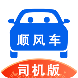 顺风车司机版app