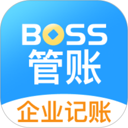 boss管账软件