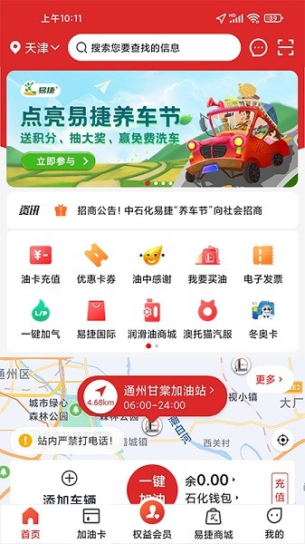 易捷加油app中石化一键加油0