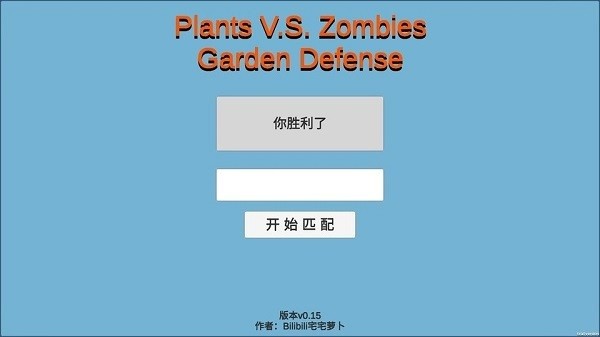 宅宅萝卜pvzgd联机版0