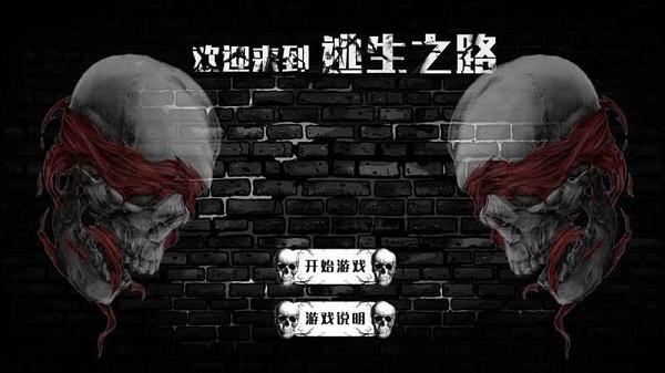 逃生之路steam游戏24