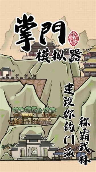 掌门模拟器手游0