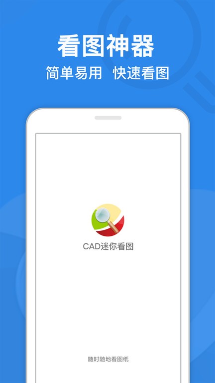 CAD迷你看图app0