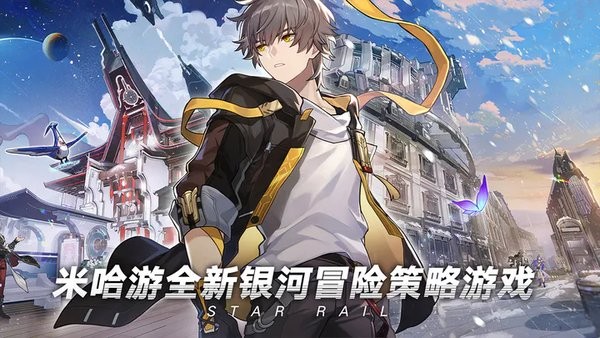 崩坏星穹铁道手游官方正版0