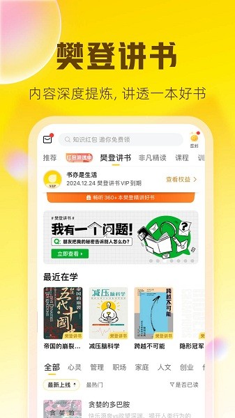 樊登读书会app(改名帆书)24