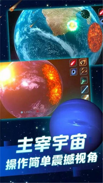 行星粉碎模拟器2游戏0