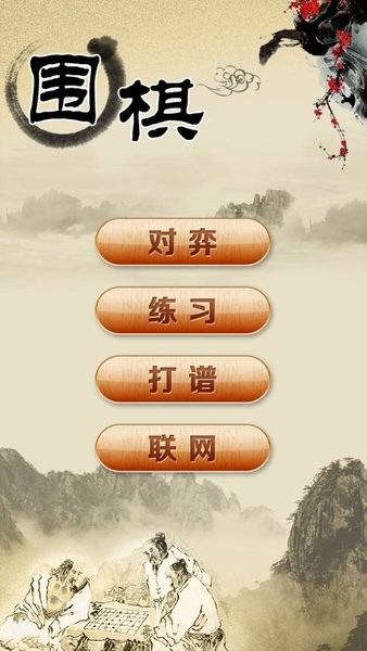 围棋经典版app24