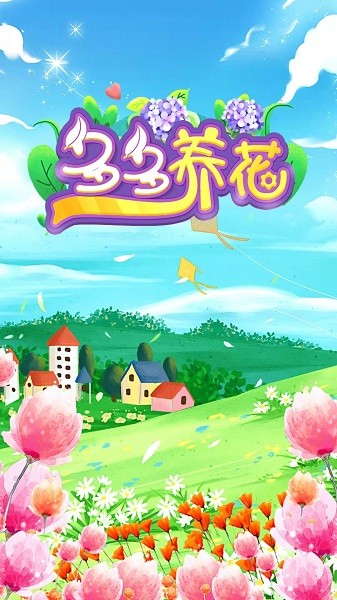 多多养花app24