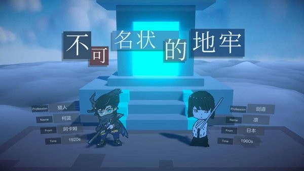 不可名状的地牢正式版24