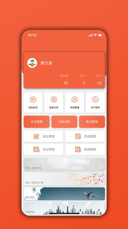 餐饮通管理系统app0