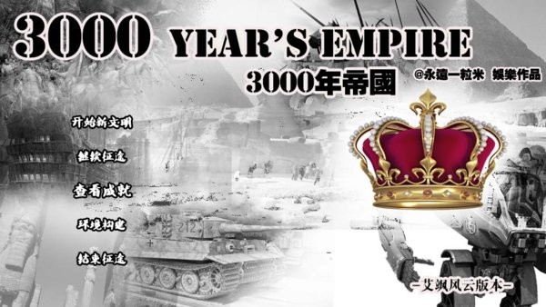 橙光3000年帝国金手指最新版202424