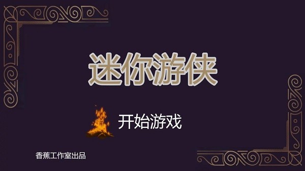 迷你游侠桌游2024最新版0