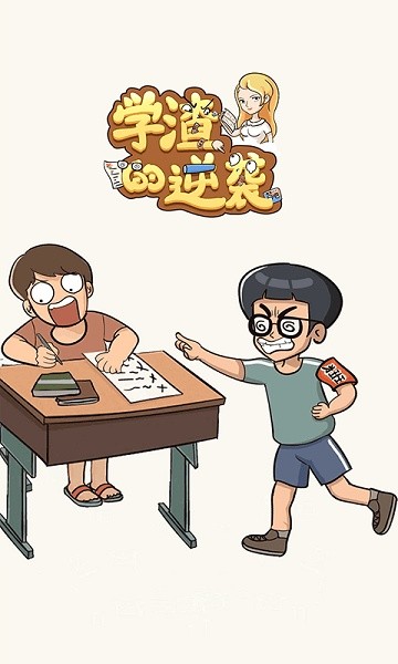 学渣的逆袭手机版0