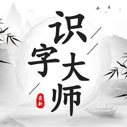 识字大师小游戏