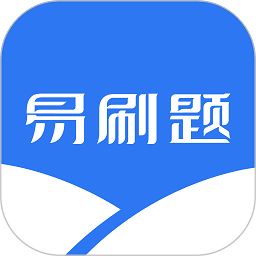 易刷题app