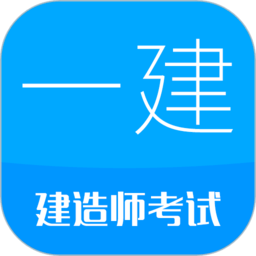 一级建造师考试app