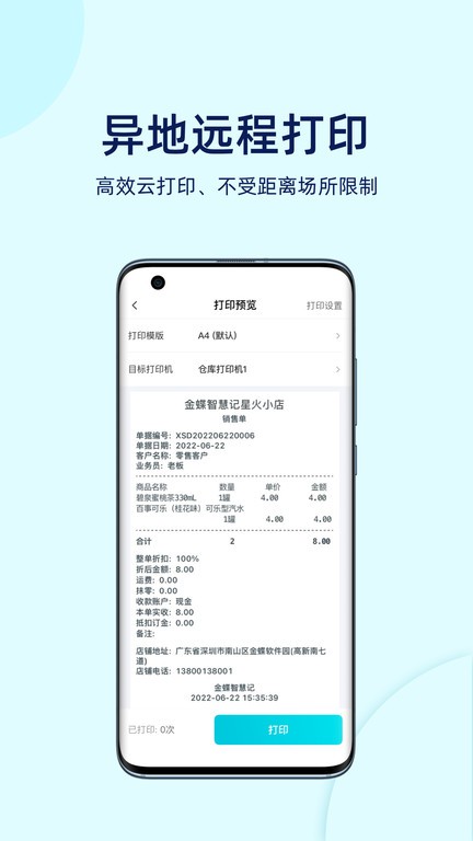 金蝶智慧记星火app24