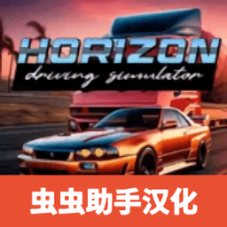 地平线驾驶模拟器手机版(Horizon Driving Simulator)