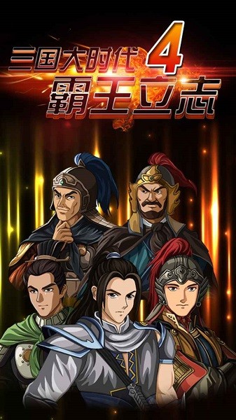 三国大时代4霸王立志上帝模式24