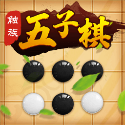 触族五子棋最新版