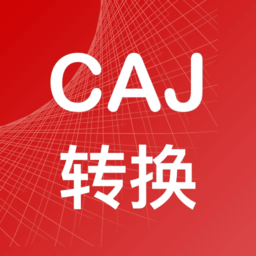 caj转换器app(caj converter)