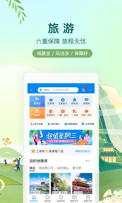 ctrip携程旅行网app24